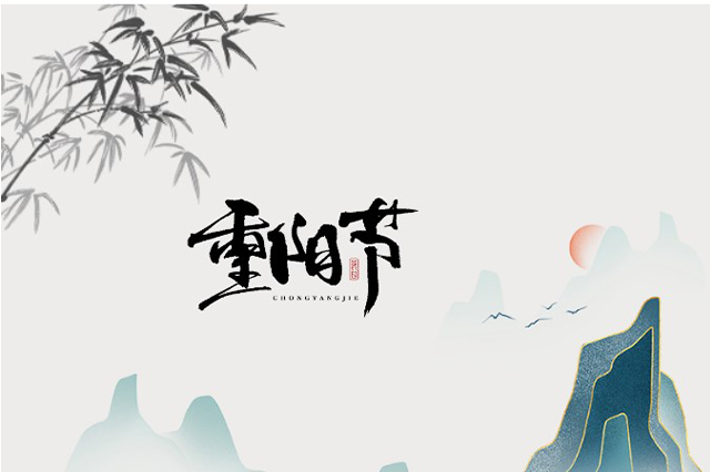 重陽節(jié)：登高望遠，心隨云動
