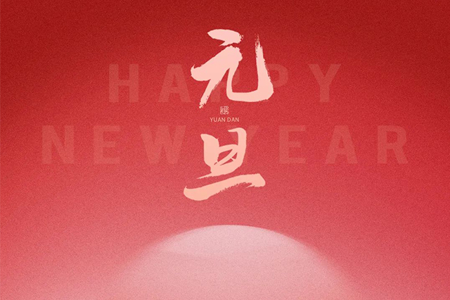 元旦快樂，藝光祝愿大家2024 元啟新程，福納萬象！