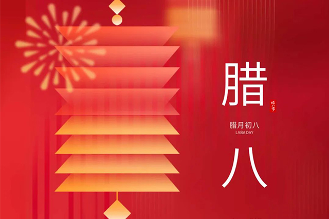 臘八 | 臘八節(jié)日心喜歡，享受口福保平安。