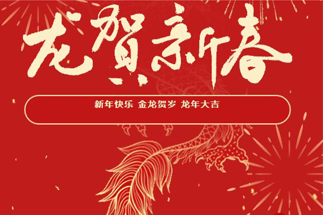 藝光｜2024年初一 · 祝愿大家龍年大吉，喜樂安康！