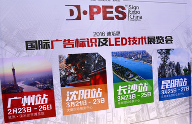 2016迪培思展會(huì) 上萬(wàn)客商盛況空前，藝光集團(tuán)旗下廣東大仲馬廣告有限公司引領(lǐng)風(fēng)騷