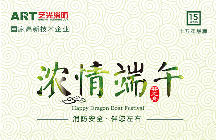 藝光科技，濃情端午，消防安全，伴你左右