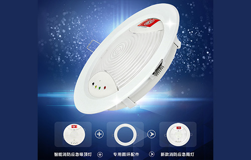 藝光智能消防應(yīng)急吸頂燈1411，搭配專(zhuān)用環(huán)形配件