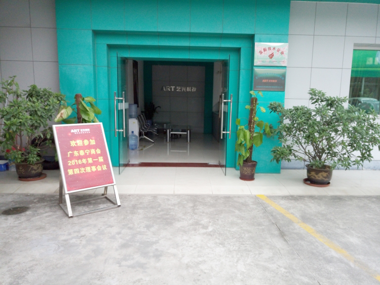 廣東泰寧商會2016年第一屆第四次理事會議在藝光完滿結(jié)束，商會與企業(yè)共鳴