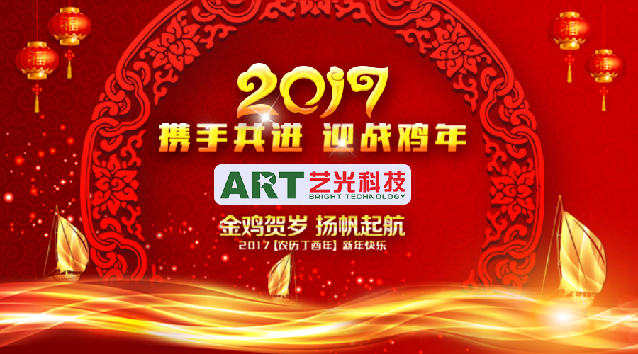 開年大吉！藝光科技恭祝大家新的一年財(cái)源滾滾！