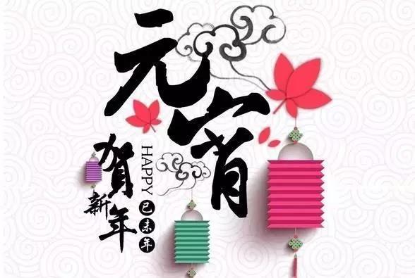 藝光科技祝愿大家元宵快樂！闔家團圓！