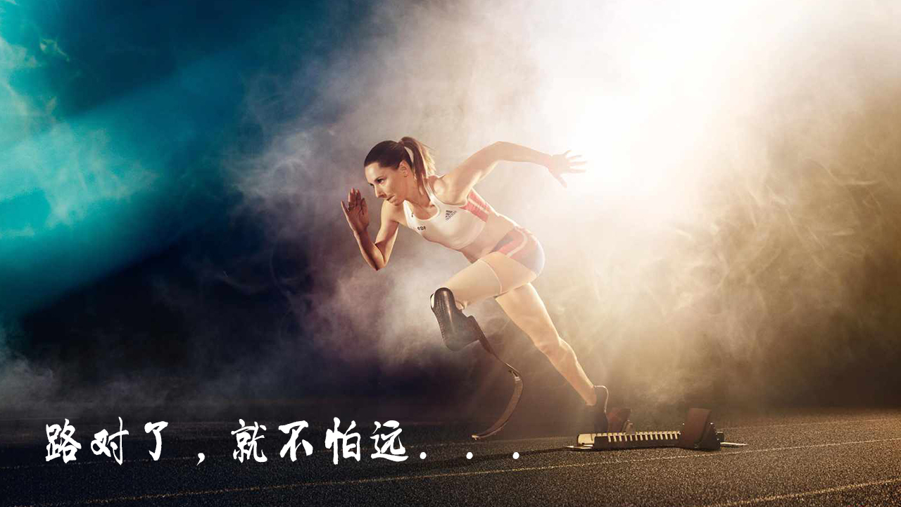 路對了，就不怕遠