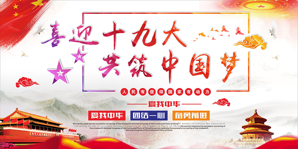 喜迎十九大，牢記使命，不忘初心！