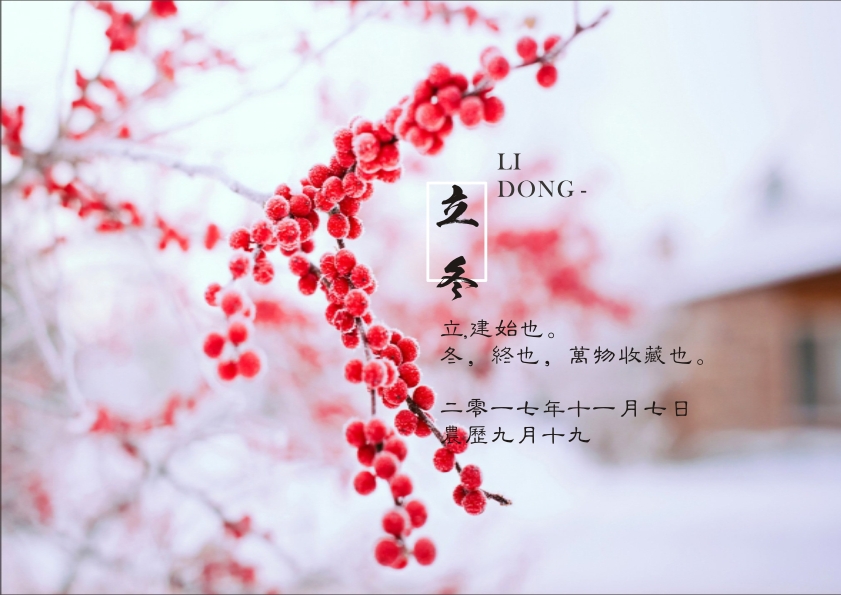 又是一年立冬到，藝光科技集團祝您 健康快樂祥云繞，事業(yè)輝煌步步高！