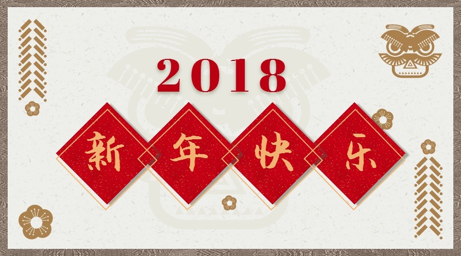 2018 辭舊迎新，鴻運(yùn)當(dāng)頭 藝光科技集團(tuán)祝您元旦快樂