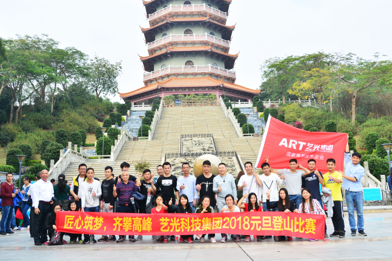 匠心筑夢，齊攀高峰  藝光集團(tuán)元旦登山比賽圓滿成功