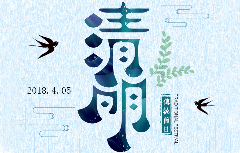 清明時(shí)節(jié) 絲絲春雨潤物，聲聲問候暖情