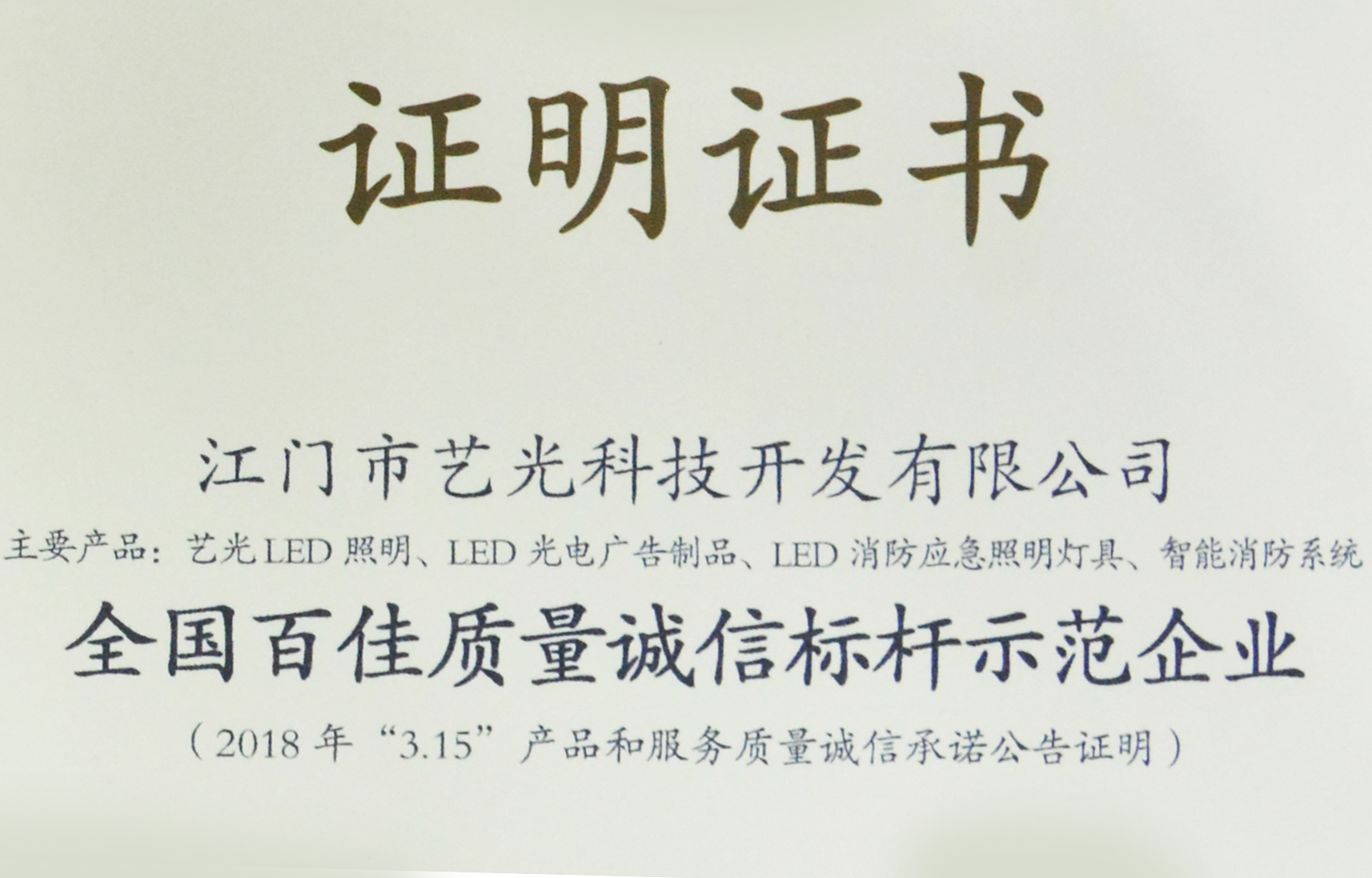 喜訊！藝光獲質(zhì)檢總局表彰授予全國百佳質(zhì)量誠信標(biāo)桿示范企業(yè)稱號