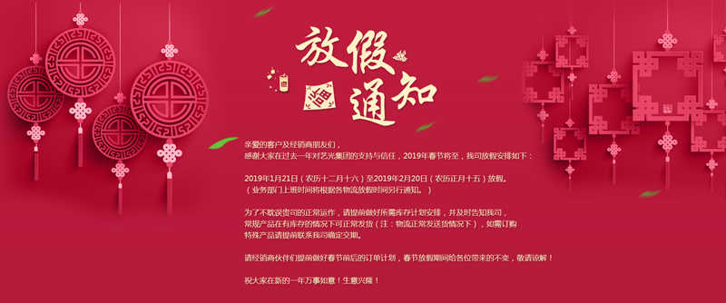 藝光集團(tuán)春節(jié)放假安排丨預(yù)祝大家新年快樂！萬事如意！生意興隆！