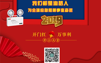 藝光2019開門紅，萬(wàn)事利，我們都是追夢(mèng)人——為全球應(yīng)急照明事業(yè)奮進(jìn)