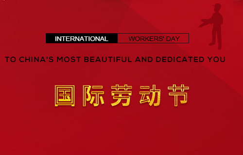 五一快樂，向勞動(dòng)者致敬！