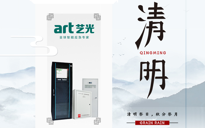 風(fēng)清清，雨明明，藝光伴您風(fēng)雨清明平安行