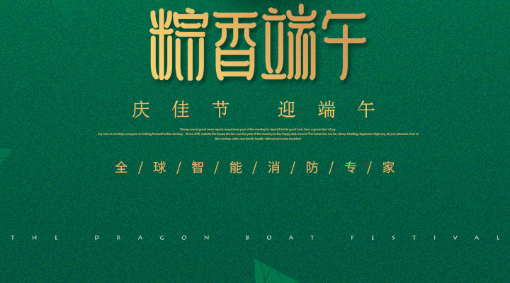 藝光消防為您“端”上祝福：祝您端午安康，萬(wàn)事如意！