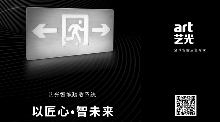 藝光智能疏散系統(tǒng)獨(dú)具優(yōu)勢(shì)，助力消防產(chǎn)業(yè)的應(yīng)用普及與升級(jí)