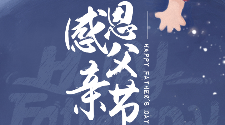 父愛(ài)又如山，偉岸且堅(jiān)強(qiáng)，父親節(jié)快樂(lè)！