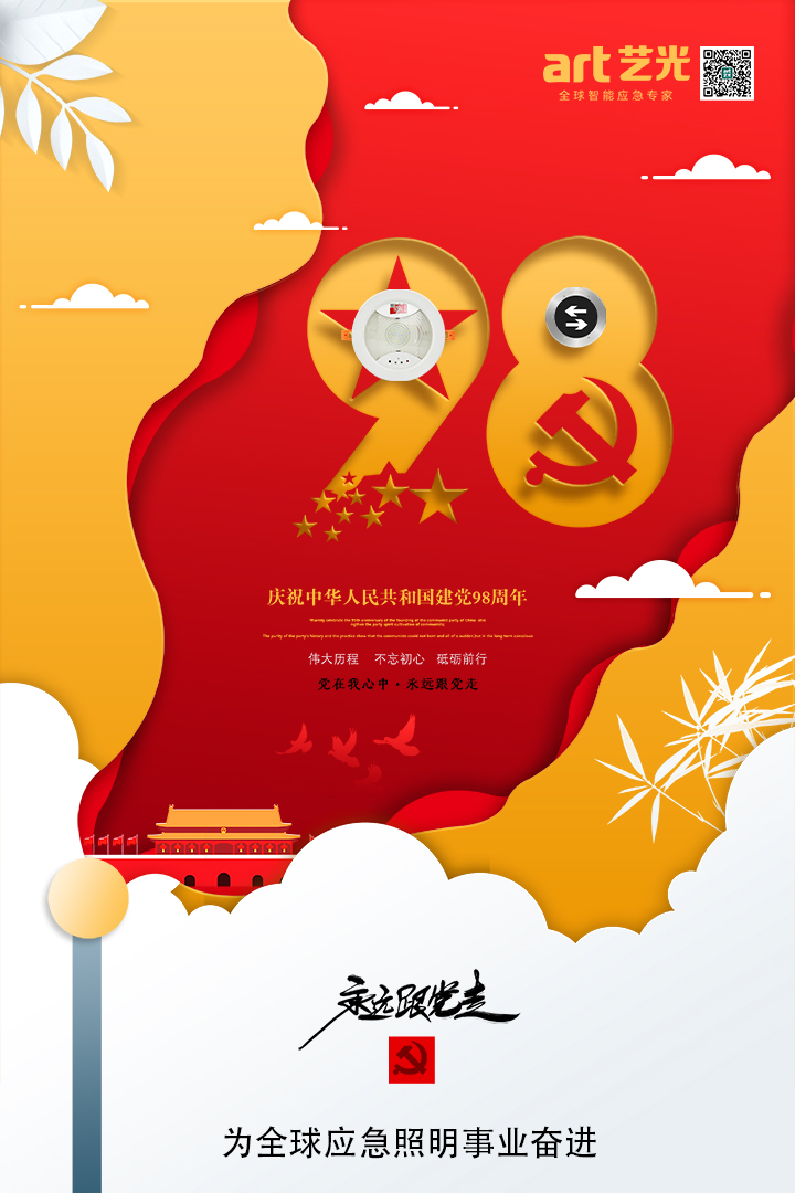 不忘初心，砥礪前行，熱烈慶祝中國(guó)共產(chǎn)黨建黨98周年