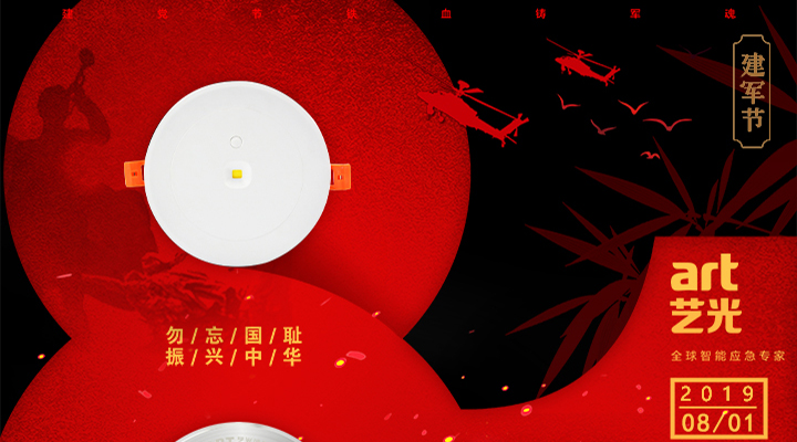 不忘國(guó)恥，振興中華，藝光為智能疏散系統(tǒng)發(fā)展而努力！