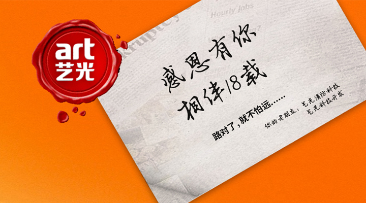 藝光消防——感恩有你，未來同行！