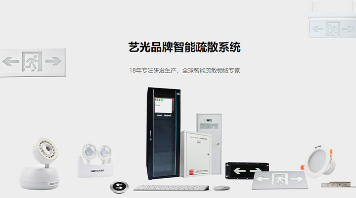 藝光智能疏散系統(tǒng)：八大技術(shù)優(yōu)勢，為生命安全保駕護(hù)航