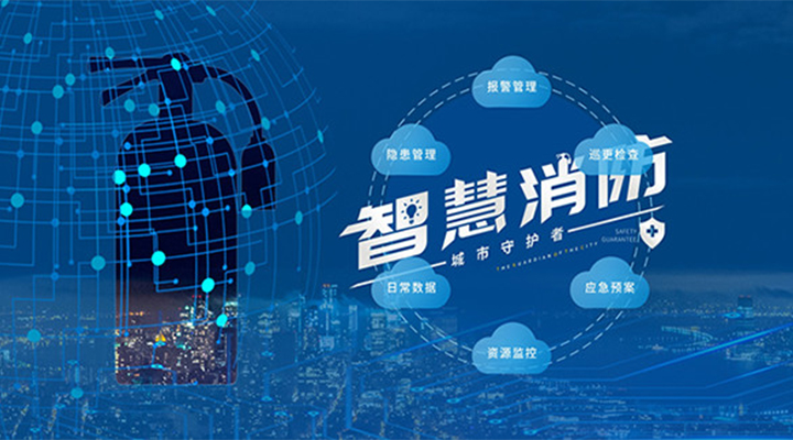 藝光助力未來智慧城市，全面推進(jìn)智能消防發(fā)展