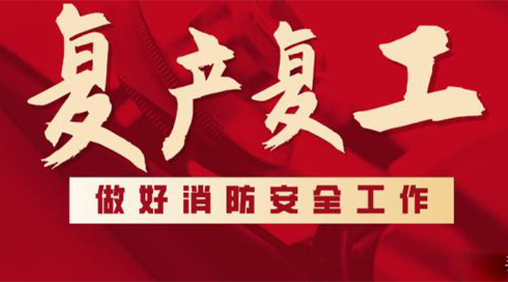 消防救援局出臺(tái)系列措施，全力支持消防產(chǎn)品生產(chǎn)企業(yè)復(fù)工復(fù)產(chǎn)