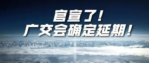 國(guó)際疫情緊張，2020年春季廣交會(huì)確定延期