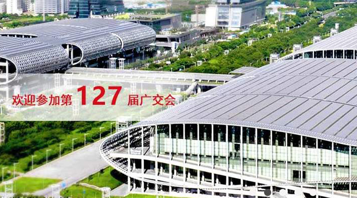 國際疫情緊張，2020年春季廣交會(huì)確定延期