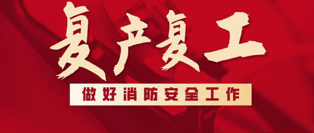 消防救援局出臺(tái)系列措施，全力支持消防產(chǎn)品生產(chǎn)企業(yè)復(fù)工復(fù)產(chǎn)