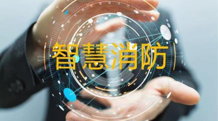 “智慧消防”被濫用了嗎？什么才是真正的智慧消防？