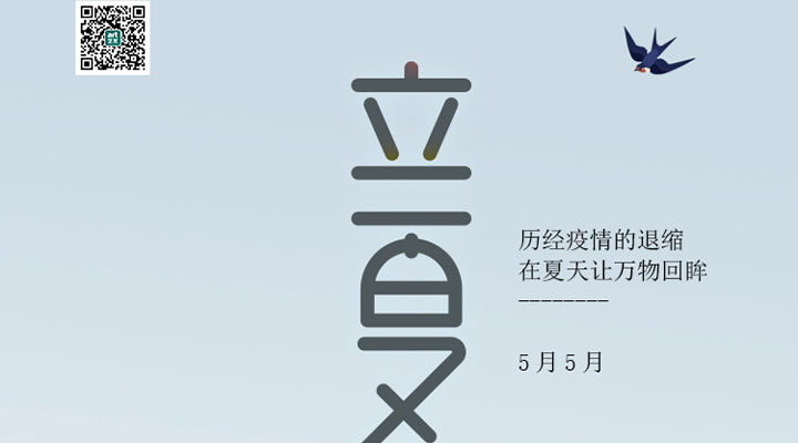 盛始夏，萬物長