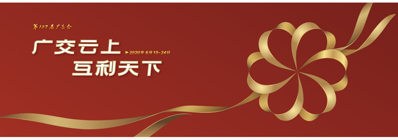127屆廣交會(huì)進(jìn)行時(shí)，廣交云上，互利天下