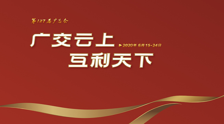 127屆廣交會進行時，廣交云上，互利天下