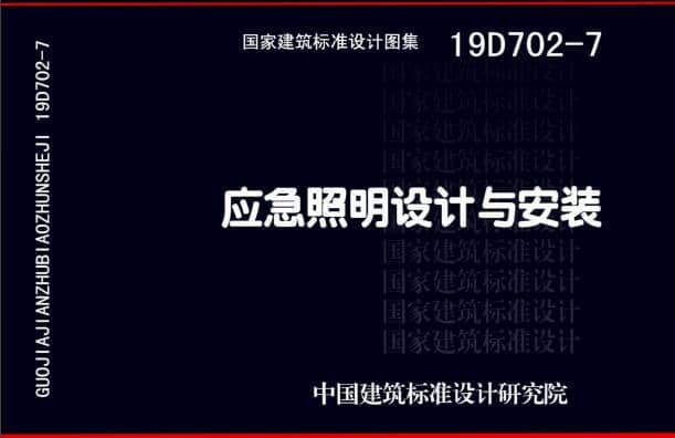 19D702 - 7《應(yīng)急照明設(shè)計(jì)與安裝》圖集面世，藝光消防專(zhuān)業(yè)團(tuán)隊(duì)為客戶(hù)提供全維度支持