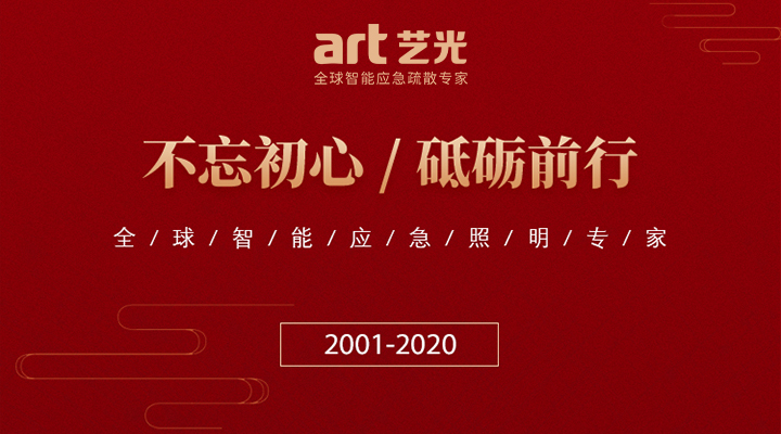 藝光消防廿載，不忘初心，繼續(xù)前行