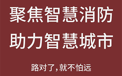智能化熱潮推動下，智能消防市場未來可期