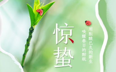 驚蟄到，萬物生