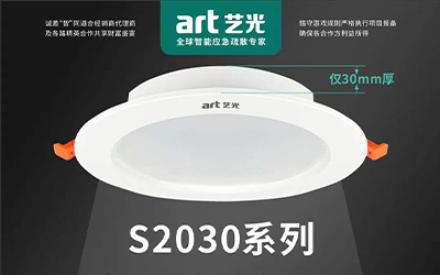 虎年開勝景，藝光消防新品放送第三彈|智能消防應(yīng)急照明燈具
