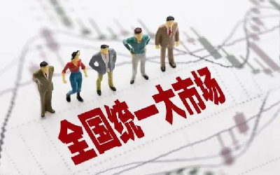 建設(shè)全國(guó)統(tǒng)一大市場(chǎng)，智慧消防發(fā)展正當(dāng)時(shí)