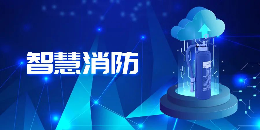 2022上半年，智能消防應(yīng)用落地快速，場(chǎng)景豐富