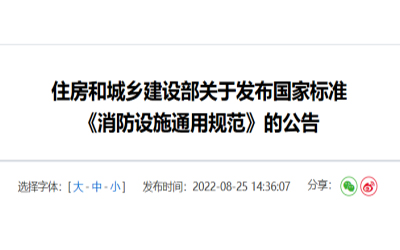 住建部發(fā)布《消防設(shè)施通用規(guī)范》，落實(shí)城鄉(xiāng)建設(shè)智慧發(fā)展