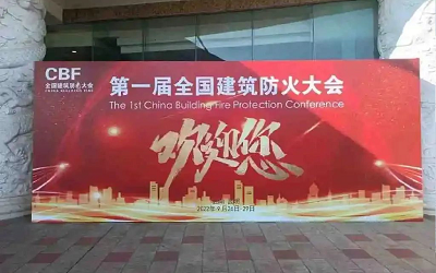 第一屆建筑防火大會(huì)成功舉辦，促進(jìn)智能消防行業(yè)健康發(fā)展