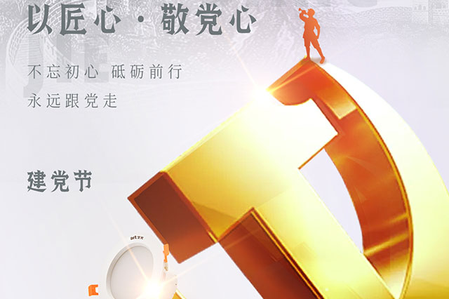 七一建黨節(jié)，凝聚中國(guó)力量